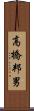 高橋邦男 Scroll