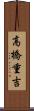 高橋重吉 Scroll