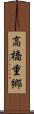 高橋重郷 Scroll