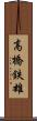 高橋鉄雄 Scroll