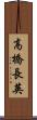 高橋長英 Scroll