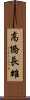 高橋長雄 Scroll