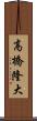 高橋隆大 Scroll