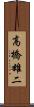 高橋雄二 Scroll
