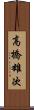 高橋雄次 Scroll