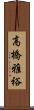 高橋雅裕 Scroll