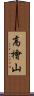 高檜山 Scroll