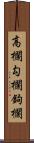 高欄;勾欄;鉤欄 Scroll