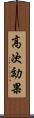 高次効果 Scroll