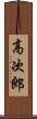 高次郎 Scroll