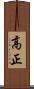 高正 Scroll