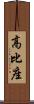 高比座 Scroll