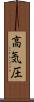 高気圧 Scroll