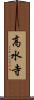 高水寺 Scroll