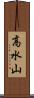 高水山 Scroll