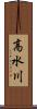 高水川 Scroll