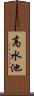 高水池 Scroll