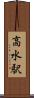 高水駅 Scroll