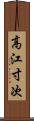 高江寸次 Scroll