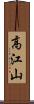 高江山 Scroll