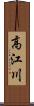 高江川 Scroll