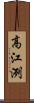 高江洌 Scroll