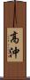 高沖 Scroll