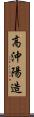 高沖陽造 Scroll