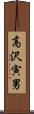 高沢寅男 Scroll