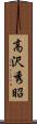 高沢秀昭 Scroll