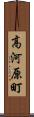 高河原町 Scroll