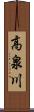 高泉川 Scroll