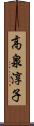 高泉淳子 Scroll