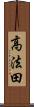 高法田 Scroll
