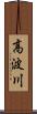 高波川 Scroll