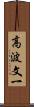 高波文一 Scroll