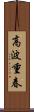 高波重春 Scroll