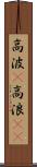 高波(P) Scroll