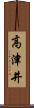 高津井 Scroll