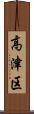 高津区 Scroll