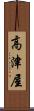 高津屋 Scroll