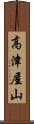 高津屋山 Scroll