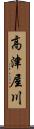 高津屋川 Scroll