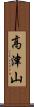 高津山 Scroll