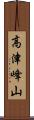 高津峰山 Scroll