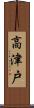 高津戸 Scroll