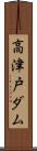 高津戸ダム Scroll