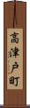 高津戸町 Scroll