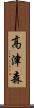 高津森 Scroll