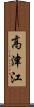 高津江 Scroll